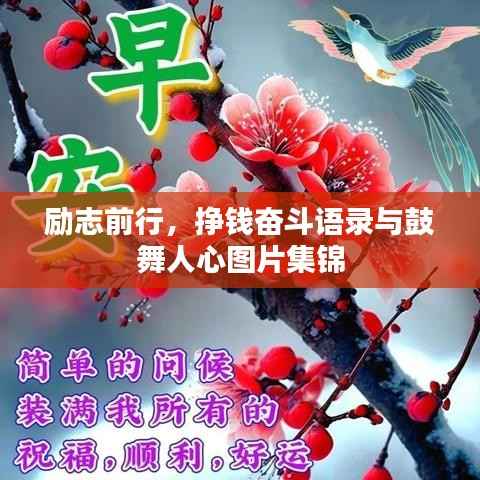 励志前行,挣钱奋斗语录与鼓舞人心图片集锦