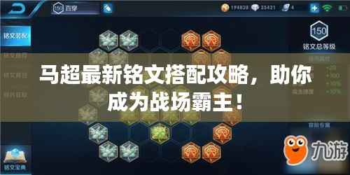 马超最新铭文搭配攻略,助你成为战场霸主!