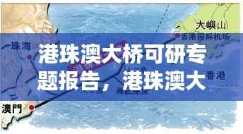 港珠澳大桥可研专题报告,港珠澳大桥的可行性研究分析