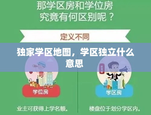 独家学区地图,学区独立什么意思