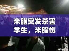 米脂突发杀害学生,米脂伤人案已致9名学生死亡