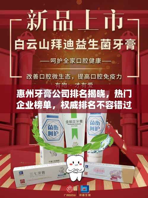 惠州牙膏公司排名揭晓,热门企业榜单,权威排名不容错过!