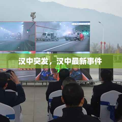 汉中突发,汉中最新事件