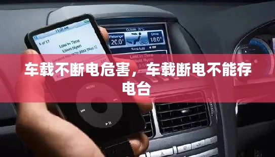 车载不断电危害,车载断电不能存电台