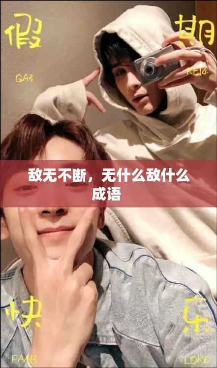 敌无不断,无什么敌什么成语