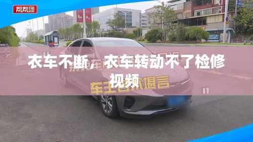 衣车不断，衣车转动不了检修视频 