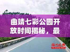 曲靖七彩公园开放时间揭秘，最新消息一网打尽
