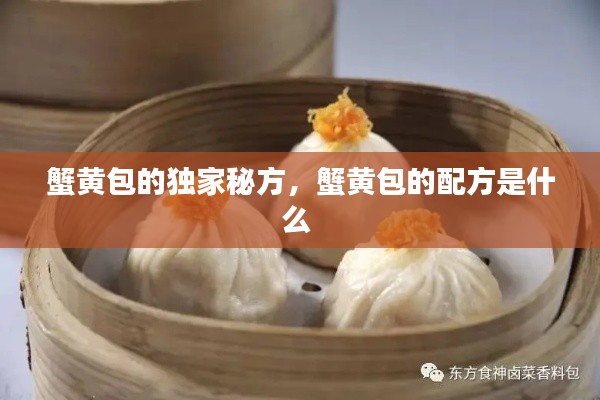蟹黄包的独家秘方,蟹黄包的配方是什么