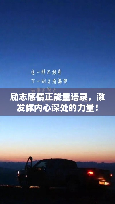 励志感情正能量语录,激发你内心深处的力量!