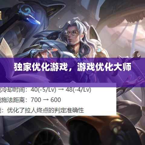 独家优化游戏,游戏优化大师