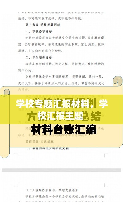 学校专题汇报材料，学校汇报主题 