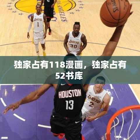 独家占有118漫画,独家占有52书库