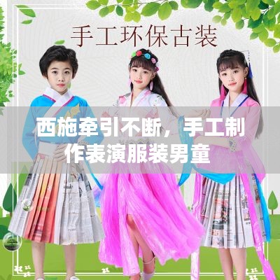 西施牵引不断，手工制作表演服装男童 