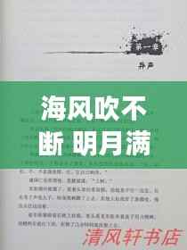 海风吹不断 明月满乾坤，海风海涌海茫茫简谱 