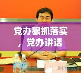 党办狠抓落实,党办讲话
