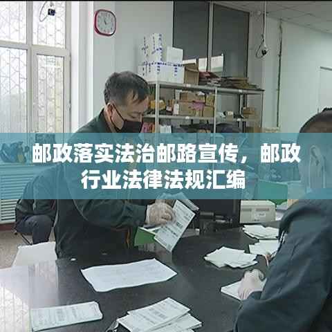 邮政落实法治邮路宣传,邮政行业法律法规汇编