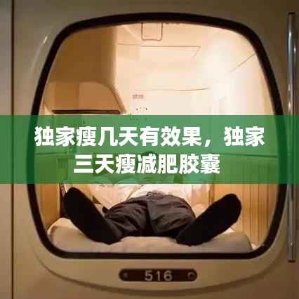 独家瘦几天有效果，独家三天瘦减肥胶囊 