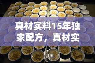 真材实料15年独家配方，真材实料试听 