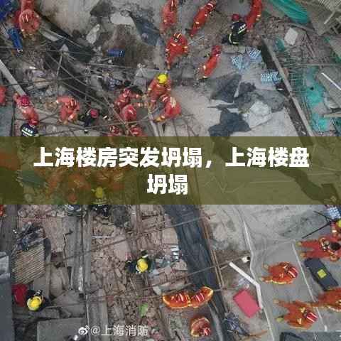上海楼房突发坍塌，上海楼盘坍塌 