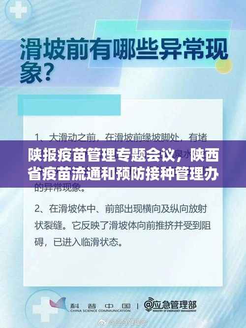 陕报疫苗管理专题会议，陕西省疫苗流通和预防接种管理办法 