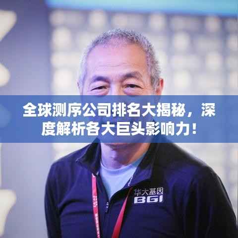 全球测序公司排名大揭秘，深度解析各大巨头影响力！