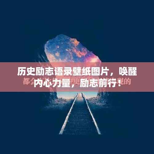 历史励志语录壁纸图片,唤醒内心力量,励志前行!