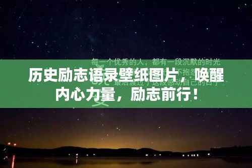 历史励志语录壁纸图片,唤醒内心力量,励志前行!