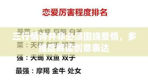 三行情诗并非必须围绕爱情，多维度解读创意表达