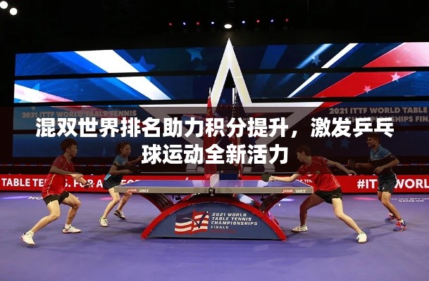 混双世界排名助力积分提升,激发乒乓球运动全新活力
