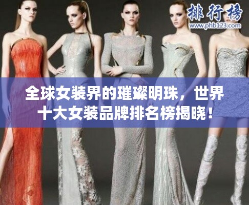全球女装界的璀璨明珠，世界十大女装品牌排名榜揭晓！
