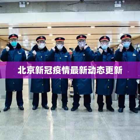北京新冠疫情最新动态更新
