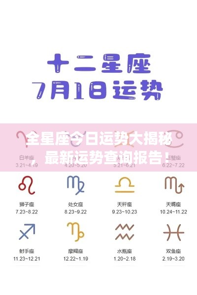 全星座今日运势大揭秘，最新运势查询报告！