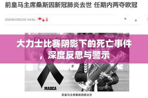 大力士比赛阴影下的死亡事件,深度反思与警示