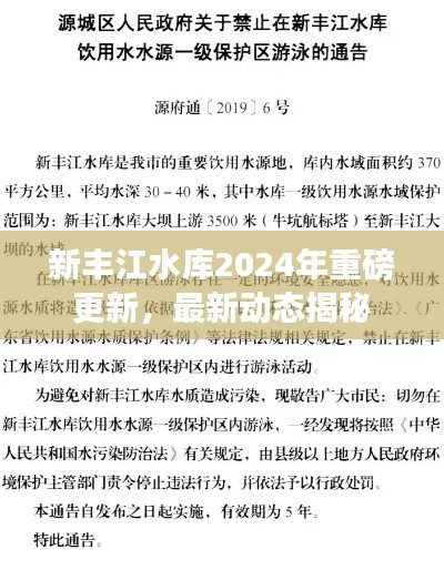 新丰江水库2024年重磅更新,最新动态揭秘