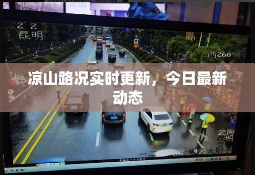 凉山路况实时更新,今日最新动态
