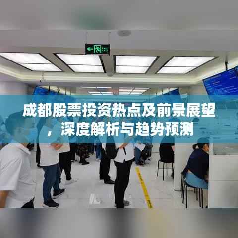 成都股票投资热点及前景展望,深度解析与趋势预测
