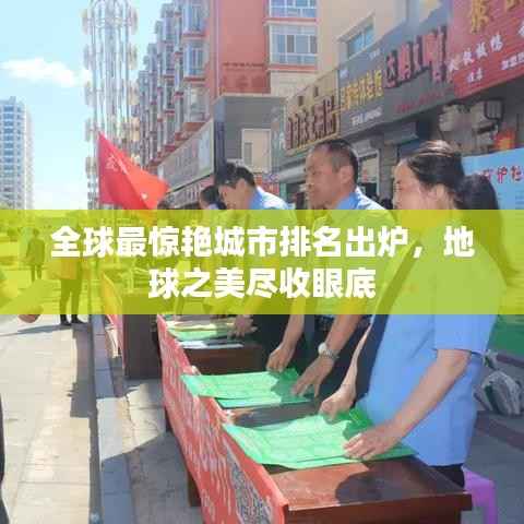 全球最惊艳城市排名出炉,地球之美尽收眼底