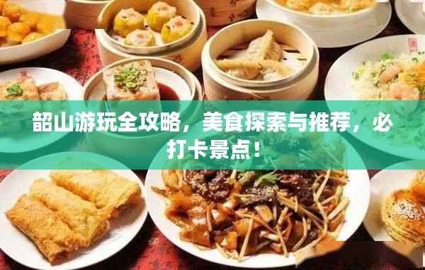 韶山游玩全攻略，美食探索与推荐，必打卡景点！