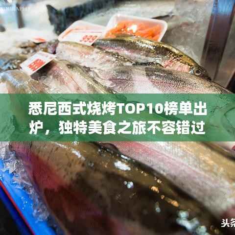 悉尼西式烧烤TOP10榜单出炉,独特美食之旅不容错过