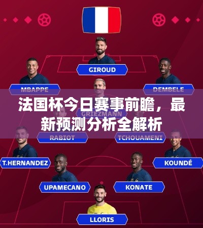 法国杯今日赛事前瞻，最新预测分析全解析