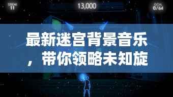 最新迷宫背景音乐，带你领略未知旋律艺术的魅力探索