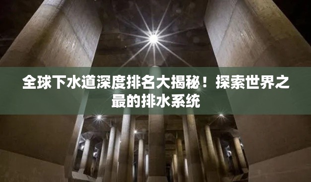 全球下水道深度排名大揭秘！探索世界之最的排水系统