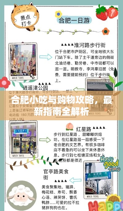 合肥小吃与购物攻略，最新指南全解析