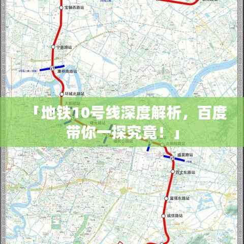 「地铁10号线深度解析,百度带你一探究竟!」