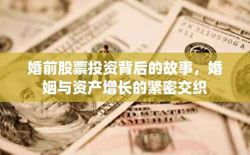 婚前股票投资背后的故事，婚姻与资产增长的紧密交织