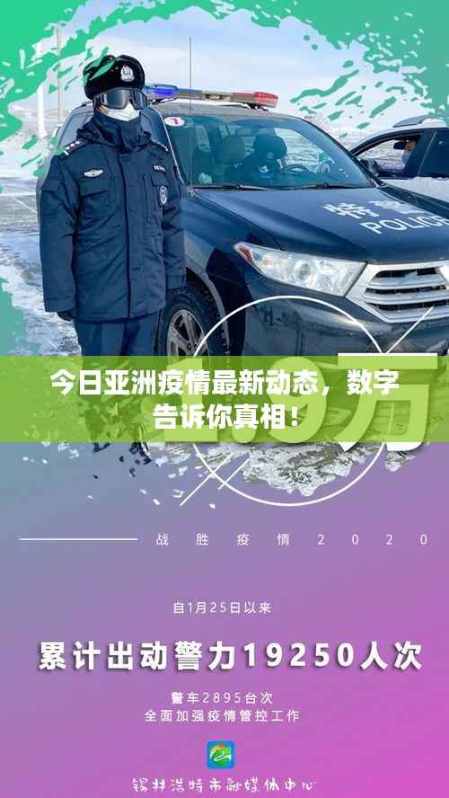 今日亚洲疫情最新动态,数字告诉你真相!